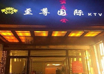 同江哪个KTV少爷男模妹子服务好-至尊国际KTV消费价格服务点评