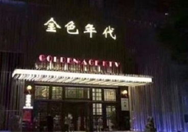 同江KTV陪唱男公关哪家最便宜-金色年代KTV便宜消费点评